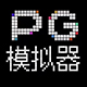 PG模拟器